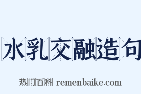 水乳交融造句是什么意思的图片